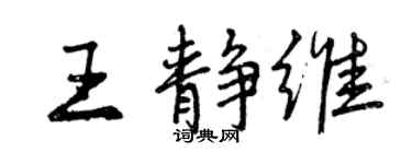 曾慶福王靜維行書個性簽名怎么寫
