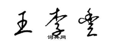 梁錦英王李豐草書個性簽名怎么寫