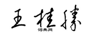 梁錦英王桂勝草書個性簽名怎么寫