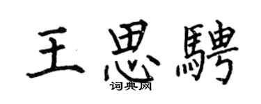何伯昌王思騁楷書個性簽名怎么寫
