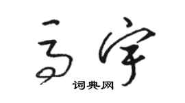 駱恆光馬宇草書個性簽名怎么寫