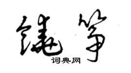 曾慶福饒箏草書個性簽名怎么寫