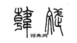 陳墨韓斌篆書個性簽名怎么寫