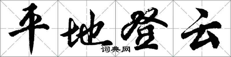 胡問遂平地登雲行書怎么寫