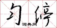 勻漿的意思_勻漿的解釋_國語詞典