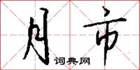 聽天任命的意思_聽天任命的解釋_國語詞典