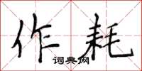侯登峰作耗楷書怎么寫
