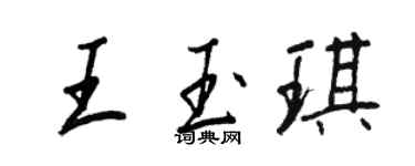 王正良王玉琪行書個性簽名怎么寫