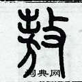 歷培堅寫的硬筆篆書螯