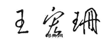 駱恆光王宏珊草書個性簽名怎么寫