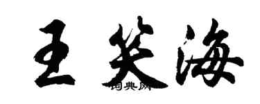 胡問遂王笑海行書個性簽名怎么寫
