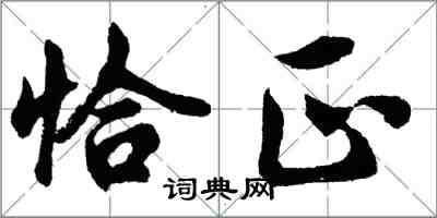 胡問遂恰正行書怎么寫