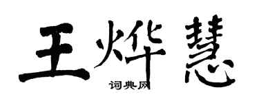 翁闓運王燁慧楷書個性簽名怎么寫