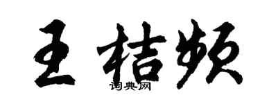 胡問遂王桔頻行書個性簽名怎么寫
