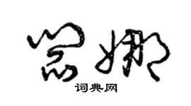 曾慶福閻娜草書個性簽名怎么寫