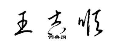 梁錦英王吉順草書個性簽名怎么寫