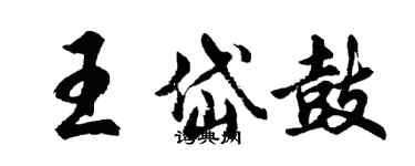 胡問遂王岱鼓行書個性簽名怎么寫