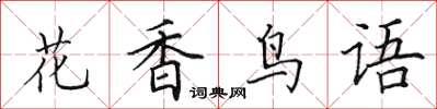 田英章花香鳥語楷書怎么寫
