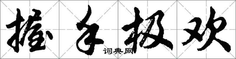胡問遂握手極歡行書怎么寫