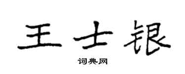 袁強王士銀楷書個性簽名怎么寫