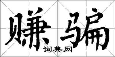 翁闓運賺騙楷書怎么寫