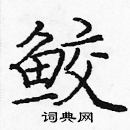 龐中華寫的硬筆楷書鮫