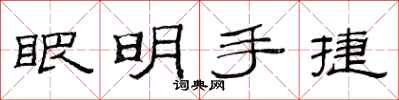 范連陞眼明手捷隸書怎么寫