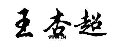 胡問遂王杏超行書個性簽名怎么寫