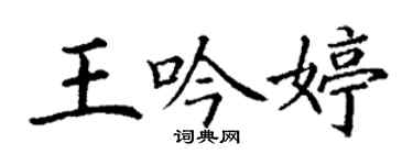 丁謙王吟婷楷書個性簽名怎么寫