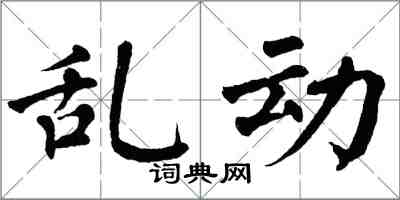 翁闓運亂動楷書怎么寫