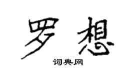 袁強羅想楷書個性簽名怎么寫
