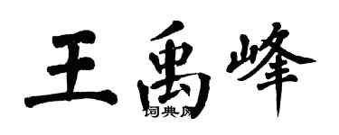 翁闓運王禹峰楷書個性簽名怎么寫