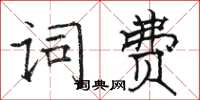 駱恆光詞費楷書怎么寫