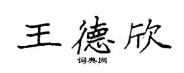 袁強王德欣楷書個性簽名怎么寫