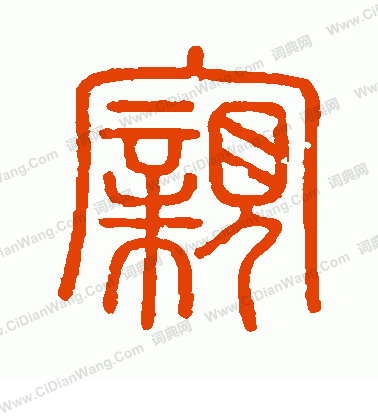 會稽刻石寫的親