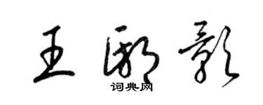 梁錦英王邸影草書個性簽名怎么寫