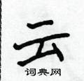 侯登峰寫的硬筆楷書雲