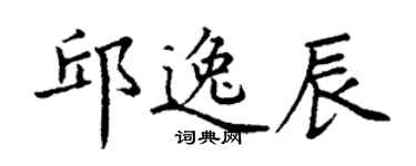 丁謙邱逸辰楷書個性簽名怎么寫