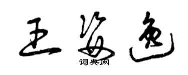 曾慶福王姿逸草書個性簽名怎么寫