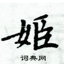 周炳元寫的硬筆楷書姬