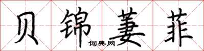 荊霄鵬貝錦萋菲楷書怎么寫