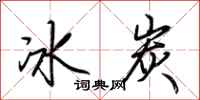 荊霄鵬冰炭行書怎么寫