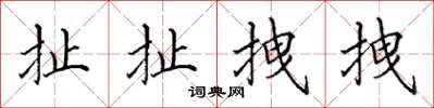 田英章扯扯拽拽楷書怎么寫