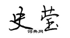 曾慶福史瑩行書個性簽名怎么寫