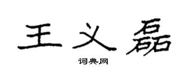 袁強王義磊楷書個性簽名怎么寫