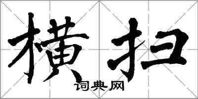 翁闓運橫掃楷書怎么寫