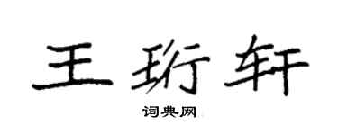 袁強王珩軒楷書個性簽名怎么寫