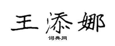 袁強王添娜楷書個性簽名怎么寫