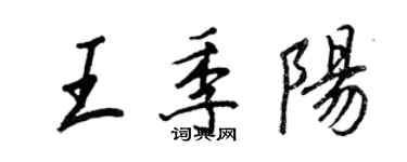 王正良王季陽行書個性簽名怎么寫