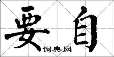 翁闓運要自楷書怎么寫